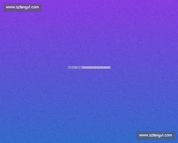 2025年U23亚洲杯足球赛程表全面解析与焦点赛事前瞻 2025年U23亚洲杯足球赛程表全面解析与焦点赛事前瞻