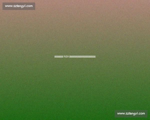 苏群解析曾凡博 NBA 前景：语言无忧，锋线竞争白热化下的生存之道