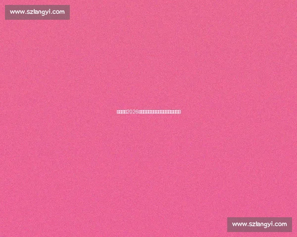 尤文图斯2026赛季最新主力阵容分析及球员表现预测 尤文图斯2026赛季最新主力阵容分析及球员表现预测