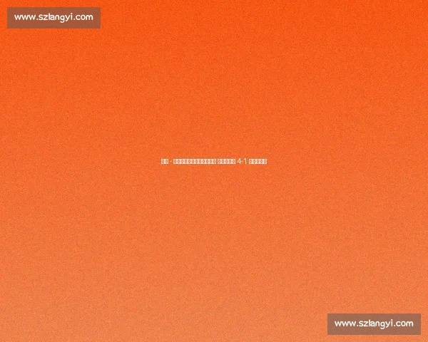 里斯 - 詹姆斯任意球世界波破僵局 切尔西加时 4-1 淘汰本菲卡