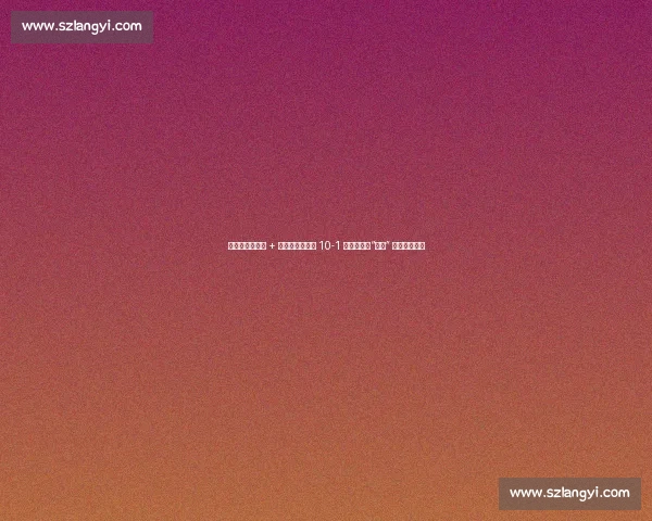 贝林杰轰三分炮 + 暖心互动！扬基 10-1 屠杀光芒，“贝爷” 点燃全场激情